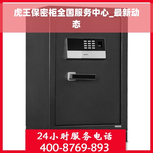 虎王保密柜全国服务中心_最新动态
