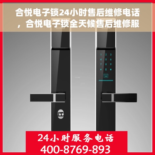 合悦电子锁24小时售后维修电话，合悦电子锁全天候售后维修服务热线