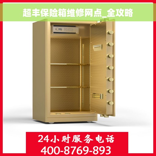 超丰保险箱维修网点_全攻略