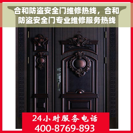 合和防盗安全门维修热线，合和防盗安全门专业维修服务热线