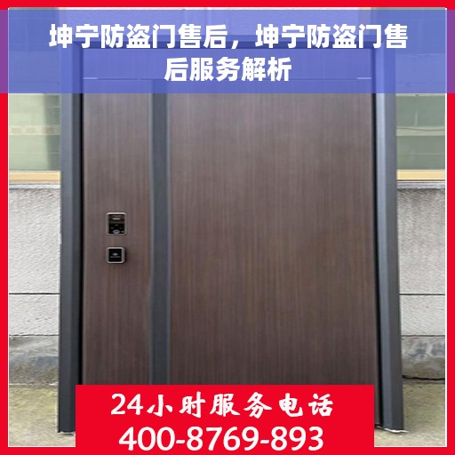 坤宁防盗门售后，坤宁防盗门售后服务解析