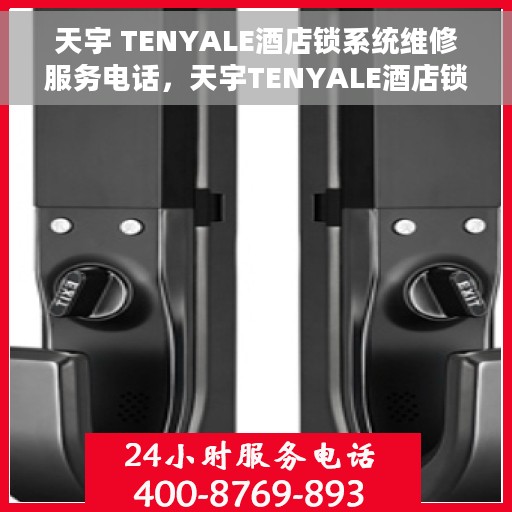天宇 TENYALE酒店锁系统维修服务电话，天宇TENYALE酒店锁系统维修服务热线