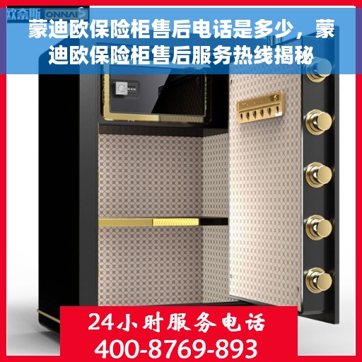 蒙迪欧保险柜售后电话是多少，蒙迪欧保险柜售后服务热线揭秘