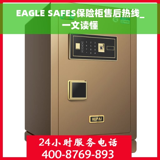 EAGLE SAFES保险柜售后热线_一文读懂 EAGLE SAFES保险柜售后热线_一文读懂