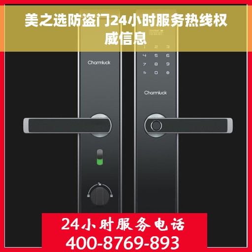 美之选防盗门24小时服务热线权威信息