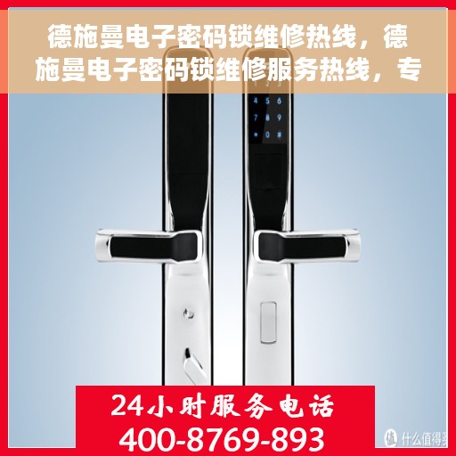 德施曼电子密码锁维修热线，德施曼电子密码锁维修服务热线，专业解决开锁难题