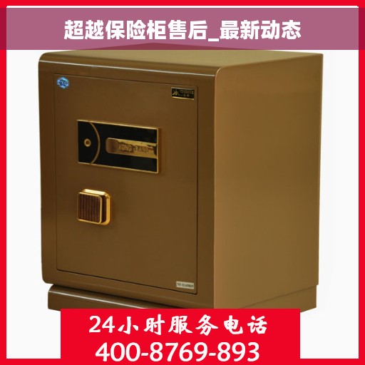 超越保险柜售后_最新动态