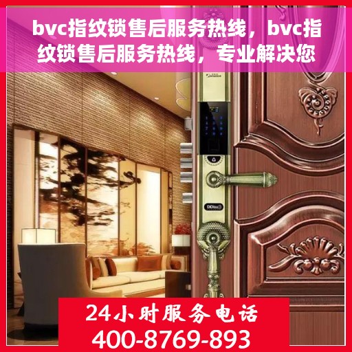 bvc指纹锁售后服务热线，bvc指纹锁售后服务热线，专业解决您的锁事烦恼