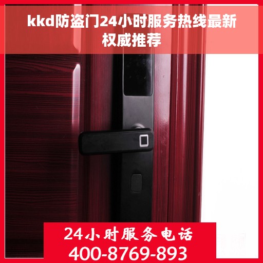 kkd防盗门24小时服务热线最新权威推荐