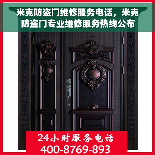 米克防盗门维修服务电话，米克防盗门专业维修服务热线公布
