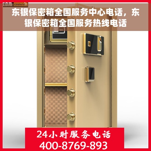 东银保密箱全国服务中心电话，东银保密箱全国服务热线电话
