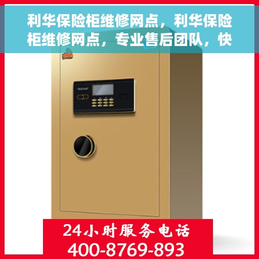 利华保险柜维修网点，利华保险柜维修网点，专业售后团队，快速响应服务需求！