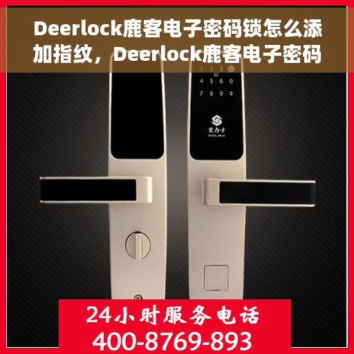 Deerlock鹿客电子密码锁怎么添加指纹，Deerlock鹿客电子密码锁指纹添加指南