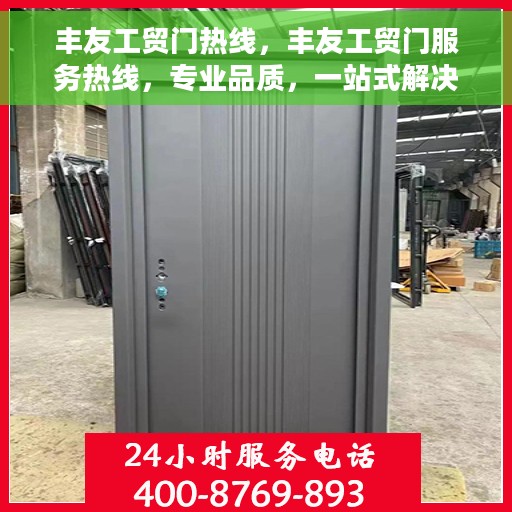 丰友工贸门热线，丰友工贸门服务热线，专业品质，一站式解决方案
