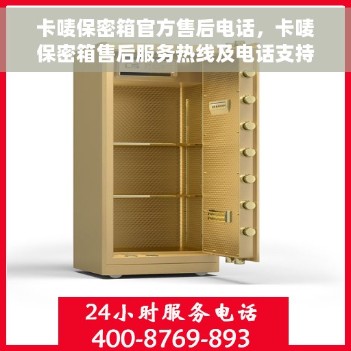 卡唛保密箱官方售后电话，卡唛保密箱售后服务热线及电话支持详解