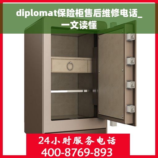 diplomat保险柜售后维修电话_一文读懂