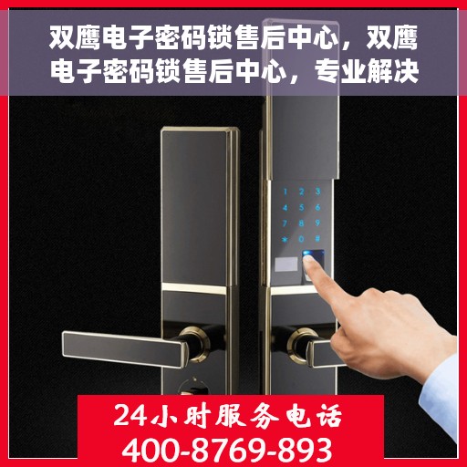 双鹰电子密码锁售后中心，双鹰电子密码锁售后中心，专业解决您的锁事无忧