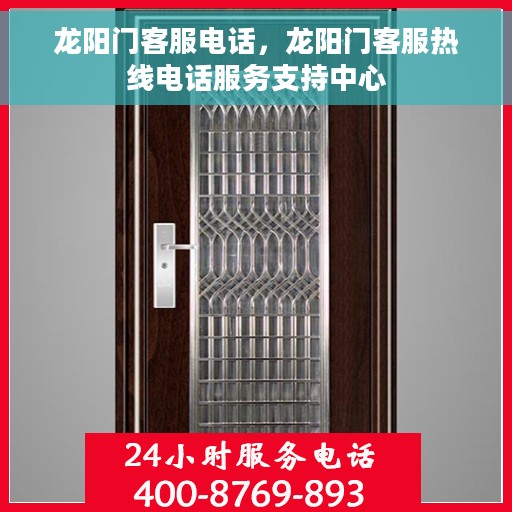 龙阳门客服电话，龙阳门客服热线电话服务支持中心