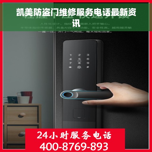 凯美防盗门维修服务电话最新资讯