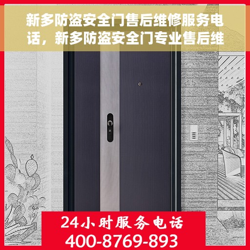 新多防盗安全门售后维修服务电话，新多防盗安全门专业售后维修服务热线