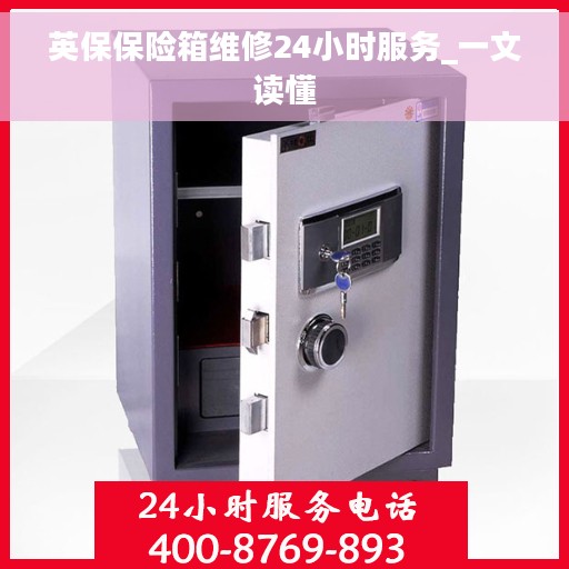 英保保险箱维修24小时服务_一文读懂