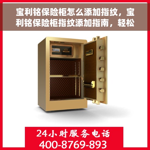 宝利铭保险柜怎么添加指纹，宝利铭保险柜指纹添加指南，轻松设置个性化开锁方式
