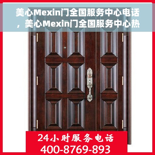 美心Mexin门全国服务中心电话，美心Mexin门全国服务中心热线电话及售后服务一览