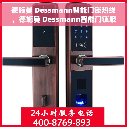 德施曼 Dessmann智能门锁热线，德施曼 Dessmann智能门锁服务热线，专业解锁方案与贴心服务体验