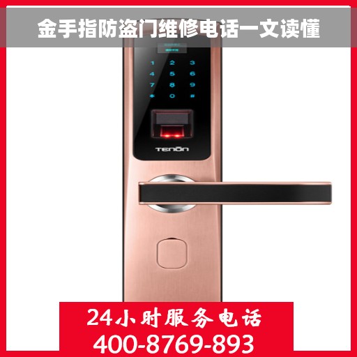 金手指防盗门维修电话一文读懂