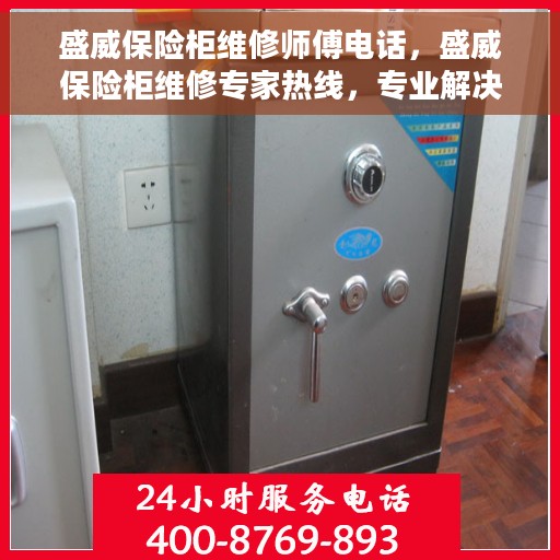 盛威保险柜维修师傅电话，盛威保险柜维修专家热线，专业解决您的保险柜故障问题