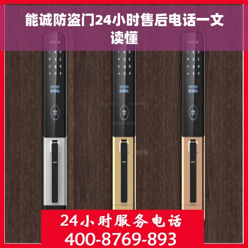能诚防盗门24小时售后电话一文读懂