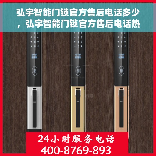 弘宇智能门锁官方售后电话多少，弘宇智能门锁官方售后电话热线及服务指南