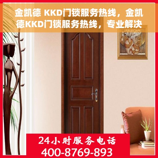 金凯德 KKD门锁服务热线，金凯德KKD门锁服务热线，专业解决您的锁事无忧