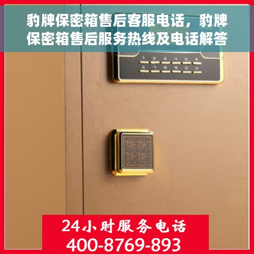 豹牌保密箱售后客服电话，豹牌保密箱售后服务热线及电话解答