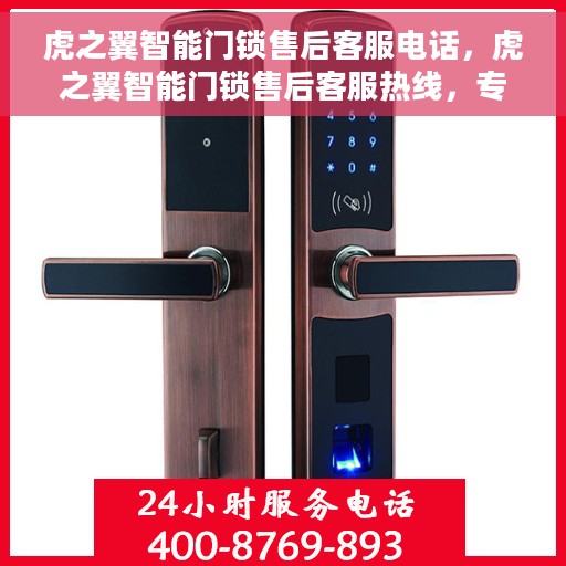 虎之翼智能门锁售后客服电话，虎之翼智能门锁售后客服热线，专业解答与售后无忧支持
