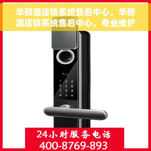 华硕酒店锁系统售后中心，华硕酒店锁系统售后中心，专业维护与升级，无忧住宿体验