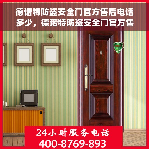 德诺特防盗安全门官方售后电话多少，德诺特防盗安全门官方售后电话服务热线及售后支持详解