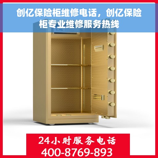 创亿保险柜维修电话，创亿保险柜专业维修服务热线