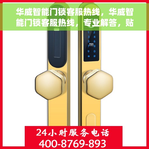华威智能门锁客服热线，华威智能门锁客服热线，专业解答，贴心服务