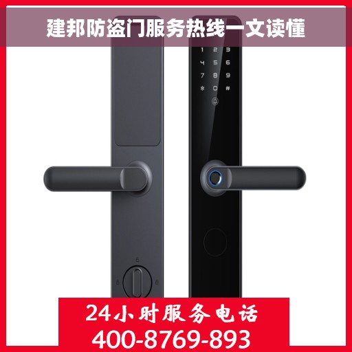 建邦防盗门服务热线一文读懂