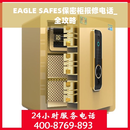 EAGLE SAFES保密柜报修电话_全攻略