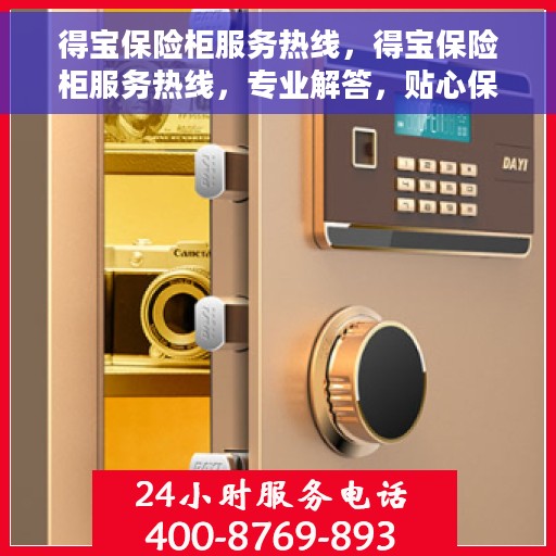 得宝保险柜服务热线，得宝保险柜服务热线，专业解答，贴心保障您的财产安全
