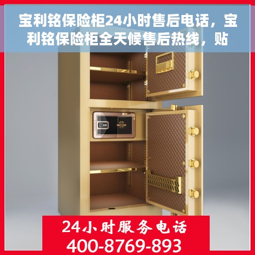 宝利铭保险柜24小时售后电话，宝利铭保险柜全天候售后热线，贴心服务不打烊