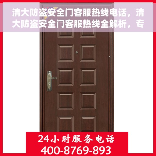 清大防盗安全门客服热线电话，清大防盗安全门客服热线全解析，专业解答您的安全门问题