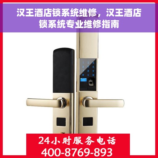 汉王酒店锁系统维修，汉王酒店锁系统专业维修指南