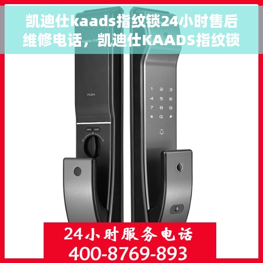 凯迪仕kaads指纹锁24小时售后维修电话，凯迪仕KAADS指纹锁全天候售后维修服务热线电话
