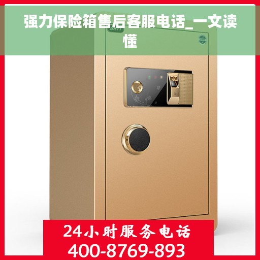 强力保险箱售后客服电话_一文读懂