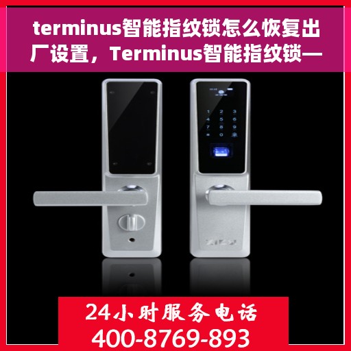 terminus智能指纹锁怎么恢复出厂设置，Terminus智能指纹锁——轻松恢复出厂设置的方法