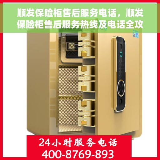 顺发保险柜售后服务电话，顺发保险柜售后服务热线及电话全攻略