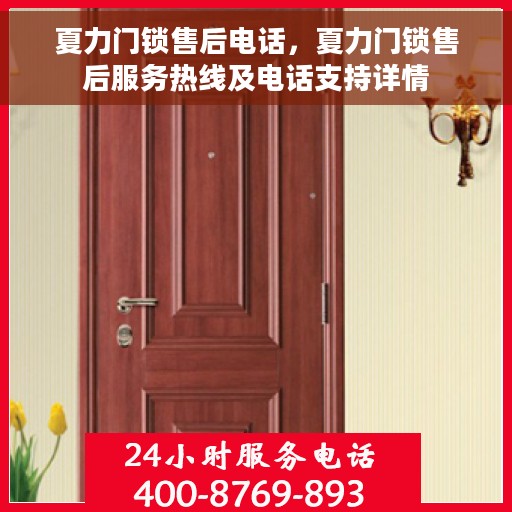 夏力门锁售后电话，夏力门锁售后服务热线及电话支持详情